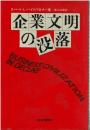 企業文明の没落