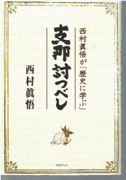 支那討つべし : 西村眞悟が「歴史に学ぶ」
