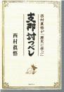 支那討つべし : 西村眞悟が「歴史に学ぶ」