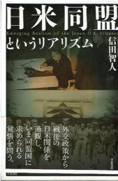 日米同盟というリアリズム