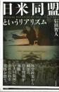 日米同盟というリアリズム