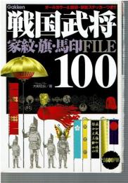 戦国武将100家紋・旗・馬印file