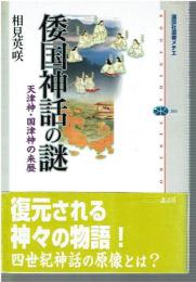 倭国神話の謎 : 天津神・国津神の来歴