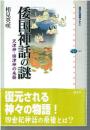 倭国神話の謎 : 天津神・国津神の来歴