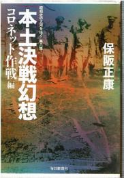 本土決戦幻想 : 昭和史の大河を往く 第8集