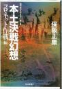 本土決戦幻想 : 昭和史の大河を往く 第8集
