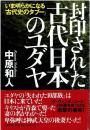 封印された古代日本のユダヤ : いま明らかになる「古代史のタブー」