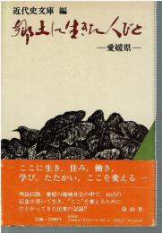 郷土に生きた人びと