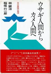 ウサギ人間からカメ人間へ : 自己実現の発想