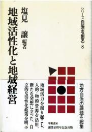 地域活性化と地域経営