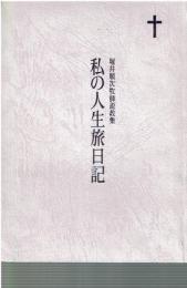 私の人生旅日記