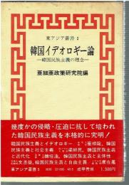 韓国イデオロギー論 : 韓国民族主義の理念