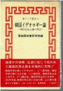 韓国イデオロギー論 : 韓国民族主義の理念