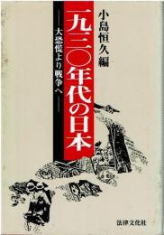 1930年代の日本 : 大恐慌より戦争へ
