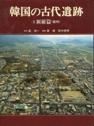 韓国の古代遺跡