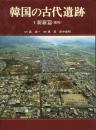 韓国の古代遺跡