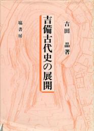 吉備古代史の展開
