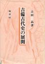 吉備古代史の展開