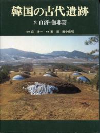 韓国の古代遺跡