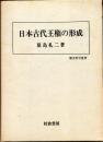 日本古代王権の形成