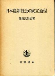 日本農耕社会の成立過程
