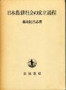 日本農耕社会の成立過程