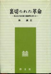 裏切られた革命 : 私はなぜ金日成主義批判を書くか