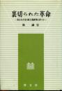 裏切られた革命 : 私はなぜ金日成主義批判を書くか