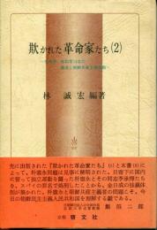 欺かれた革命家たち