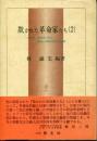 欺かれた革命家たち