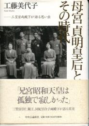 母宮貞明皇后とその時代 : 三笠宮両殿下が語る思い出