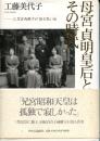 母宮貞明皇后とその時代 : 三笠宮両殿下が語る思い出