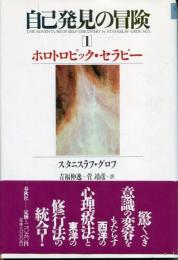 自己発見の冒険