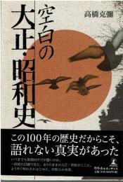 空白の大正・昭和史