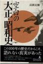 空白の大正・昭和史
