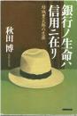 銀行ノ生命ハ信用ニ在リ : 結城豊太郎の生涯