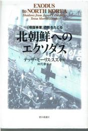 北朝鮮へのエクソダス : 「帰国事業」の影をたどる
