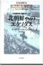 北朝鮮へのエクソダス : 「帰国事業」の影をたどる