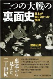 二つの大戦の裏面史