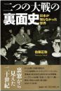 二つの大戦の裏面史