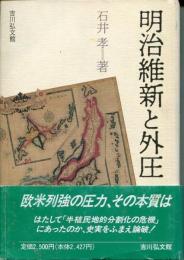 明治維新と外圧