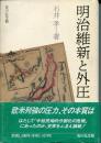 明治維新と外圧