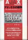 アヤックスの戦争 : 第二次世界大戦と欧州サッカー
