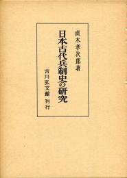 日本古代兵制史の研究