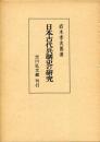 日本古代兵制史の研究