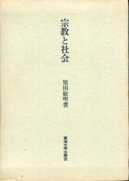 宗教と社会
