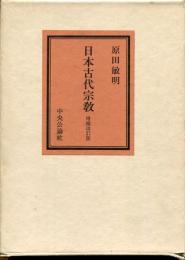 日本古代宗教