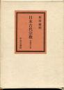 日本古代宗教