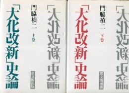「大化改新」史論 上下巻セット
