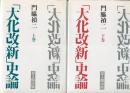 「大化改新」史論 上下巻セット